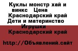 Куклы монстр хай и винкс › Цена ­ 700 - Краснодарский край Дети и материнство » Игрушки   . Краснодарский край